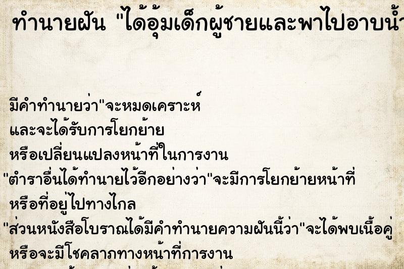 ทำนายฝันทำนายฝันได้อุ้มเด็กผู้ชายและพาไปอาบน้ำ